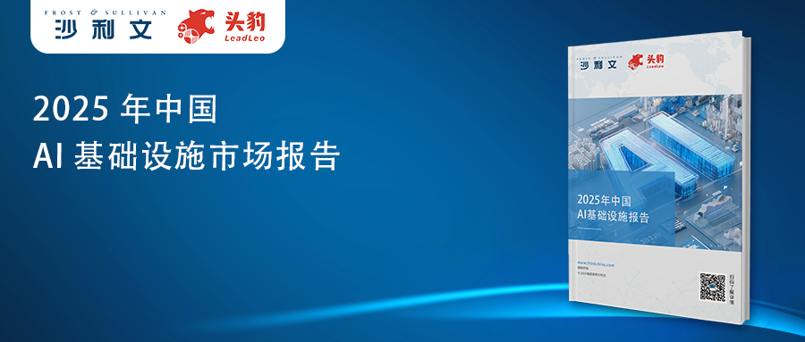 沙利文发布《2025年中国AI基础设施报告》