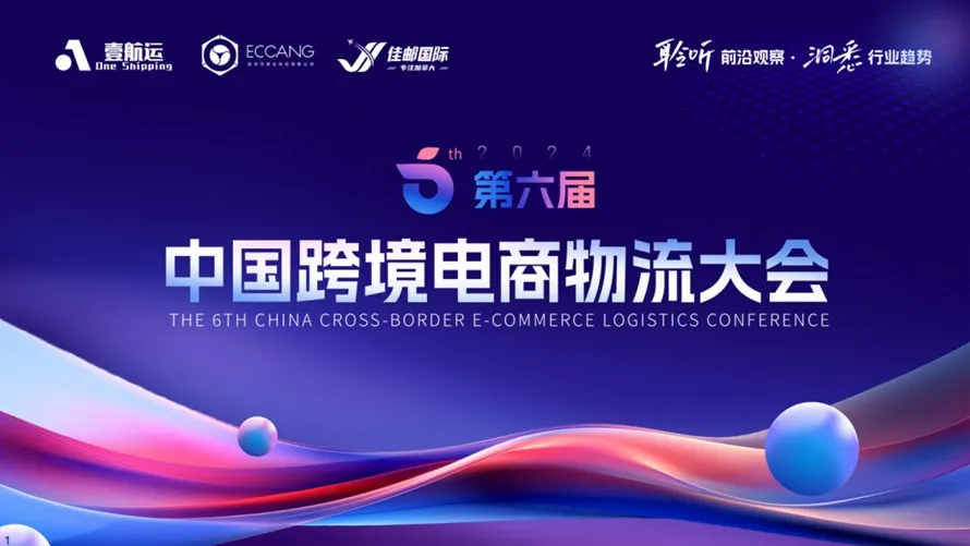 沙利文高管受邀出席中国跨境电商物流大会,分享行业变革与未来趋势
