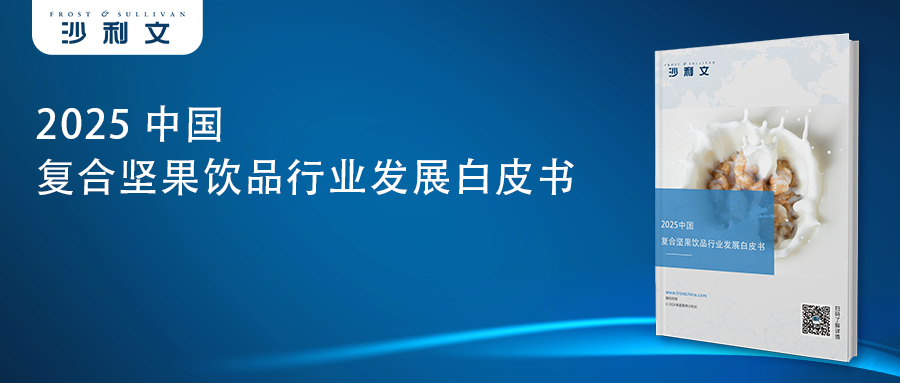 沙利文发布《2025中国复合坚果饮品行业发展白皮书》