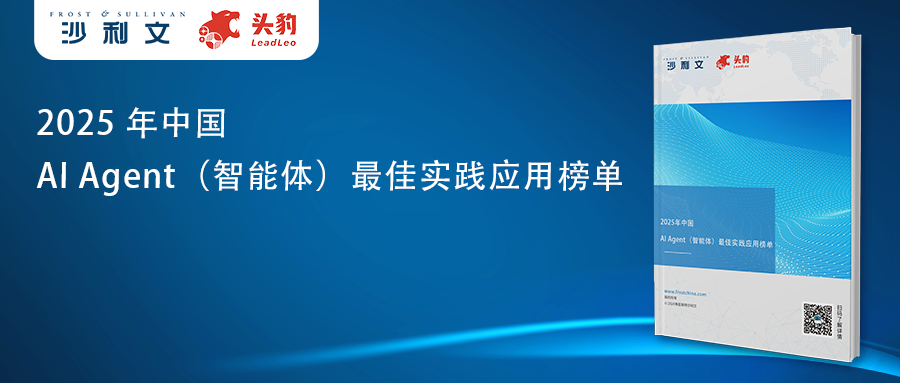 沙利文发布《2025年中国AI Agent（智能体）最佳实践应用榜单》