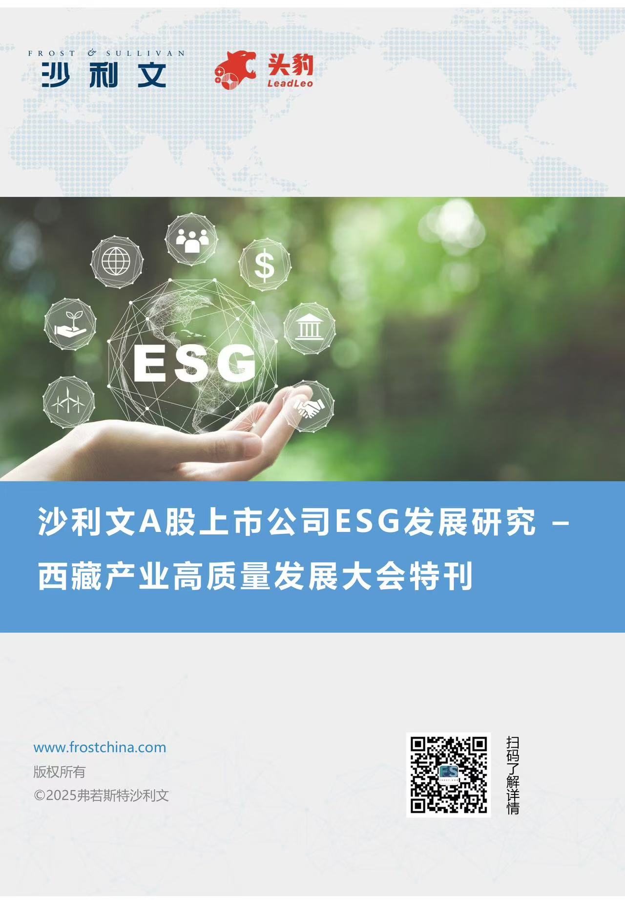 沙利文发布《沙利文A股上市公司ESG发展研究 – 西藏产业高质量发展大会特刊》