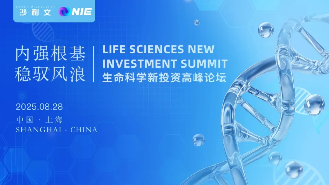 倒计时2天!2025沙利文新投资大会——生命科学新投资高峰论坛即将举办