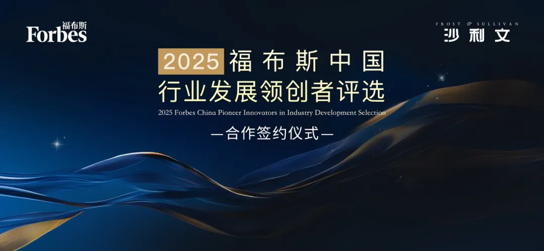 沙利文与福布斯中国集团达成战略合作,共启行业发展领创者评选