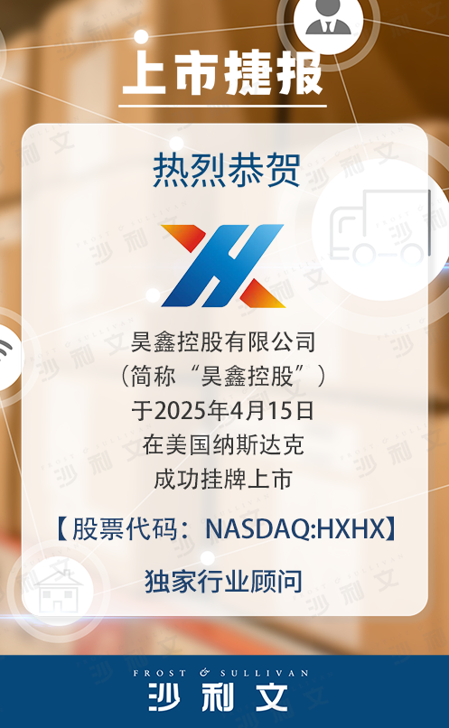 上市捷报丨沙利文助力昊鑫控股有限公司成功赴美上市(Nasdaq: HXHX)