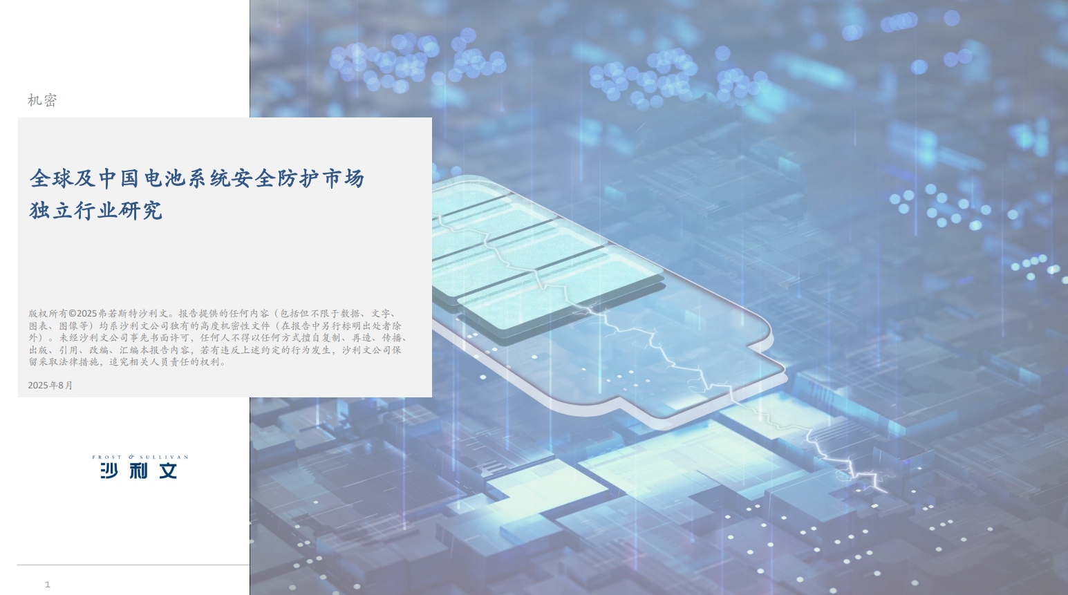 沙利文发布《2025年全球及中国电池系统安全防护行业概览》