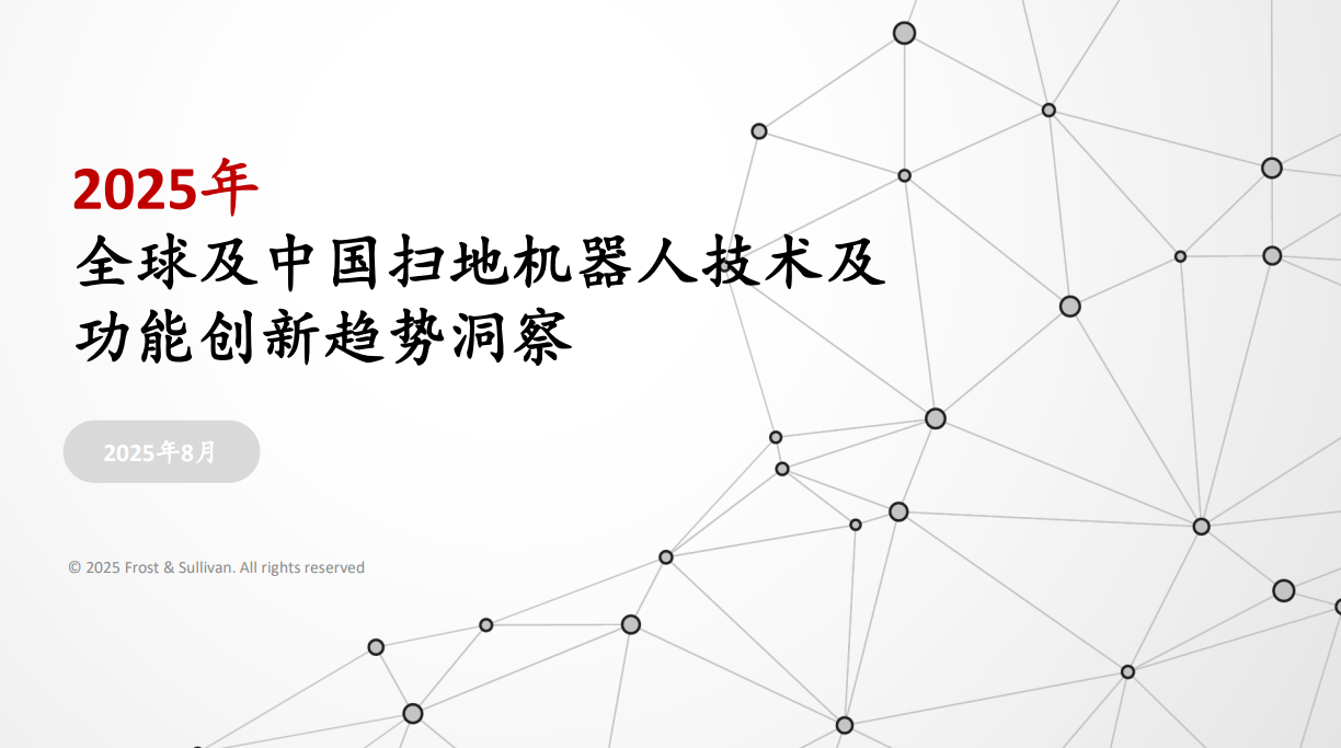 沙利文发布《2025年全球及中国扫地机器人技术及功能创新趋势洞察》