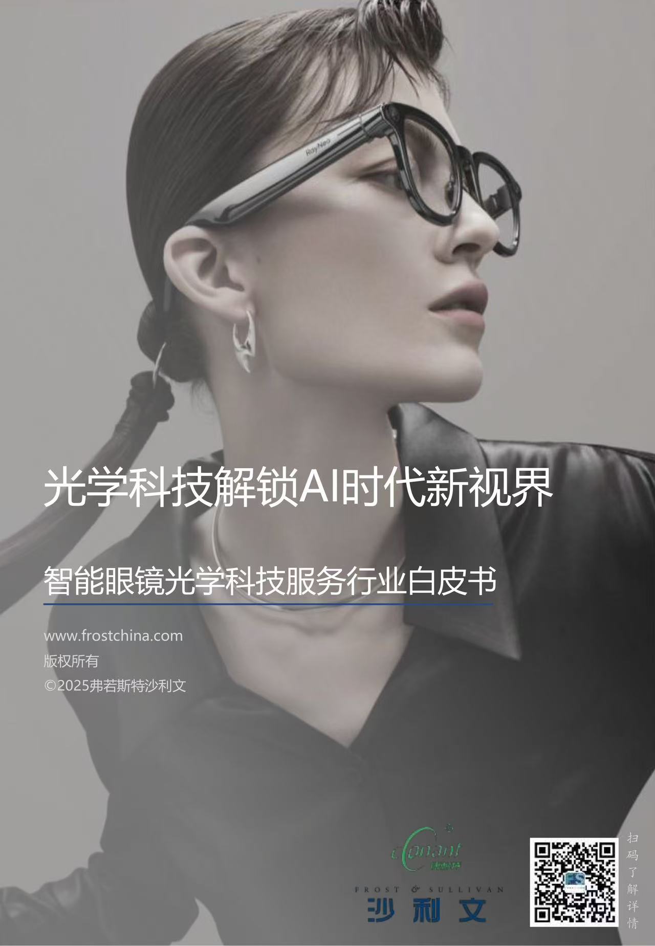 沙利文发布《光学科技解锁AI时代新视界 智能眼镜光学科技服务行业白皮书》