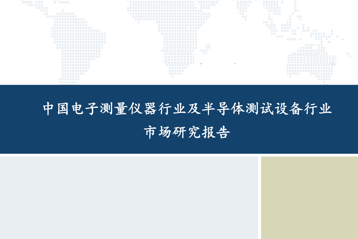 沙利文发布《中国电子测量仪器行业及半导体测试设备行业独立市场研究》