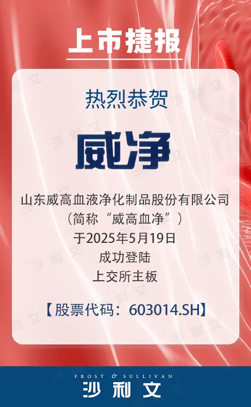 上市捷报丨沙利文祝贺威高血净成功登陆上交所主板 (603014.SH)