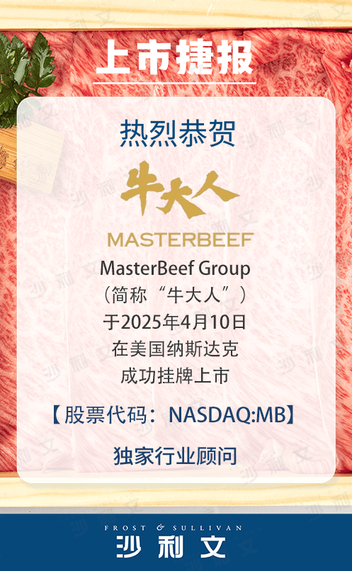 上市捷报丨沙利文助力MasterBeef Group成功赴美上市(Nasdaq: MB)