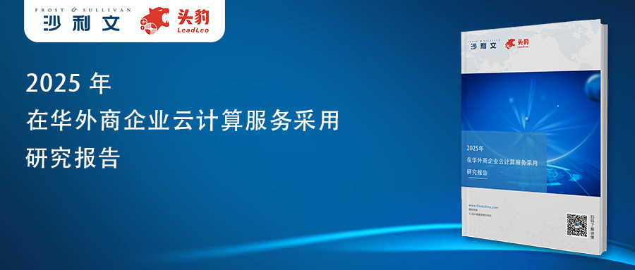 沙利文发布《2025年在华外商企业云计算服务采用研究报告》