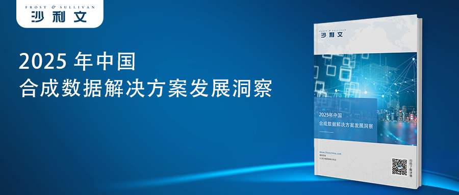 沙利文发布《2025年中国合成数据解决方案发展洞察》