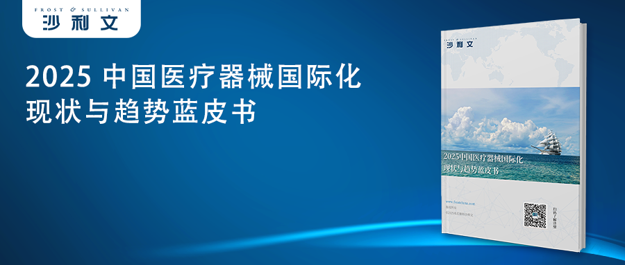 沙利文发布《2025中国医疗器械国际化现状与趋势蓝皮书》