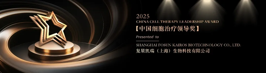 沙利文授予复星凯瑞（上海）生物科技有限公司「中国细胞治疗领导奖」