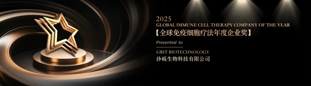 沙利文授予沙砾生物科技有限公司「2025全球免疫细胞疗法年度企业奖」