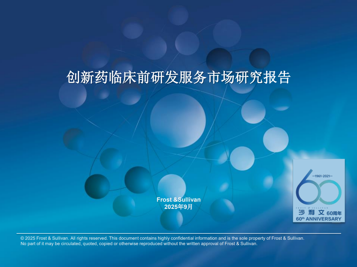 沙利文发布《创新药临床前研发服务市场研究报告》