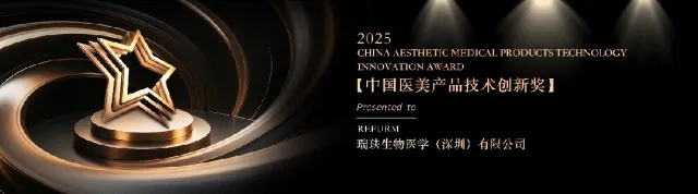 沙利文授予瑞玞生物医学（深圳）有限公司「2025中国医美产品技术创新奖」
