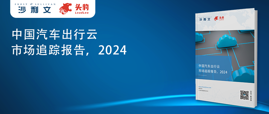 沙利文发布《中国汽车出行云市场追踪报告，2024》