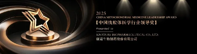 沙利文授予康诺生物制药股份有限公司「2025中国线粒体医学行业领导奖」
