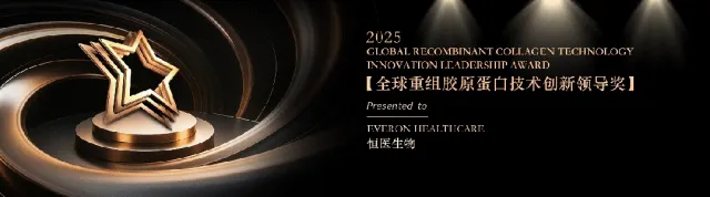 沙利文授予恒医生物「2025全球重组胶原蛋白技术创新领导奖」