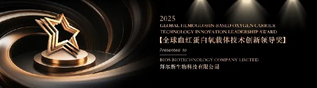沙利文授予拜尔斯生物科技有限公司「2025全球血红蛋白氧载体技术创新领导奖」