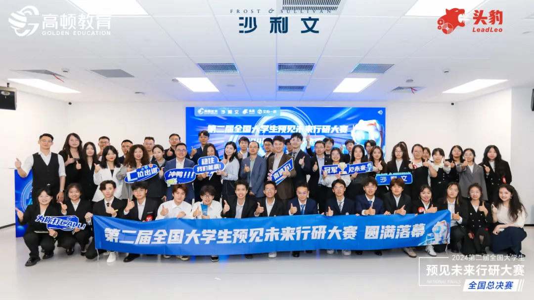第二届全国大学生预见未来行业研究大赛总决赛圆满举办!