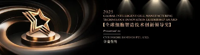 沙利文授予华龛生物「2025全球细胞智造技术创新领导奖」