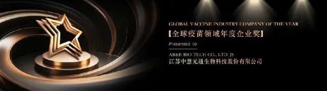 沙利文授予江苏中慧元通生物科技股份有限公司「2025全球疫苗领域年度企业奖」