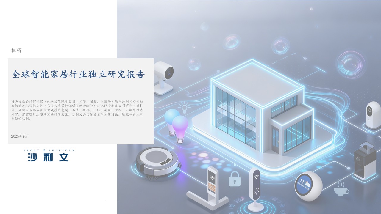 沙利文发布《全球智能家居行业独立研究报告》