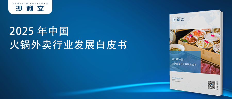 沙利文发布《中国火锅外卖行业发展白皮书》