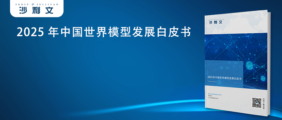 沙利文发布《2025年中国世界模型发展白皮书》
