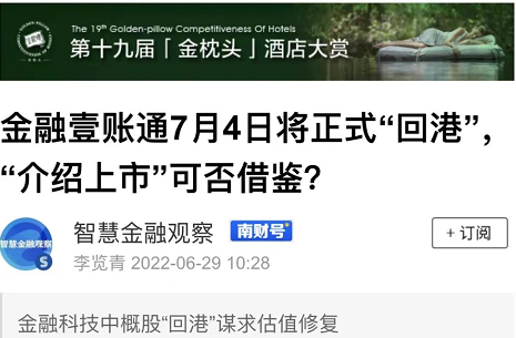 21世纪经济报道丨金融壹账通7月4日将正式“回港”,“介绍上市”可否借鉴?