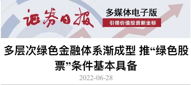 证券日报丨多层次绿色金融体系渐成型 推“绿色股票”条件基本具备