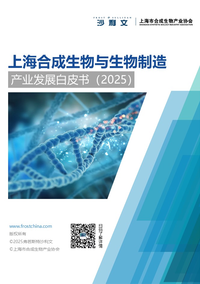 沙利文发布《上海合成生物与生物制造产业发展白皮书（2025）》【摘要版】