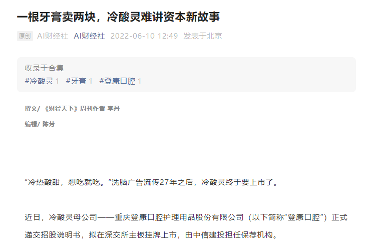 《财经天下》周刊丨一根牙膏卖两块,冷酸灵难讲资本新故事