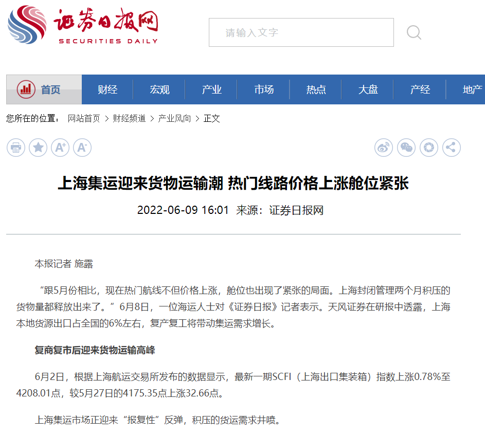 证券日报丨上海集运迎来货物运输潮 热门线路价格上涨舱位紧张