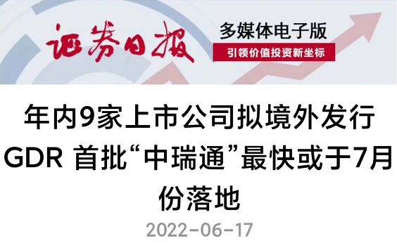证券日报丨年内9家上市公司拟境外发行GDR 首批“中瑞通”最快或于7月份落地