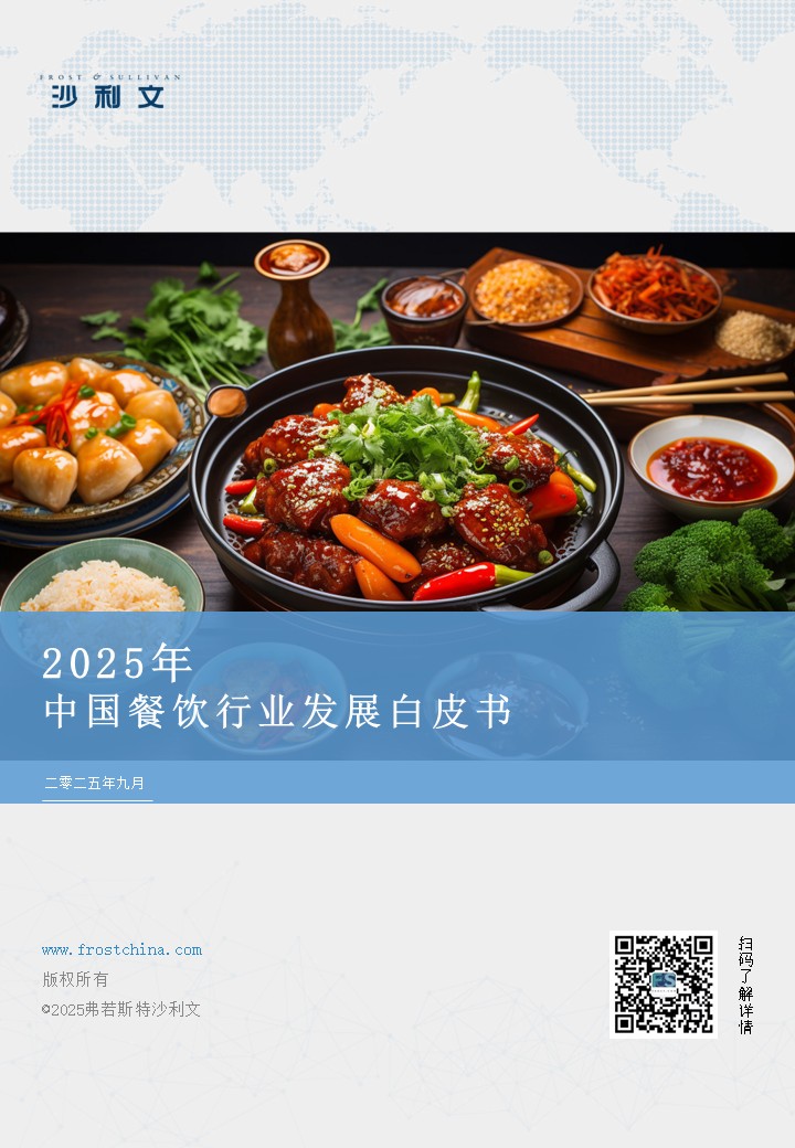 沙利文发布《2025年中国餐饮行业发展白皮书》