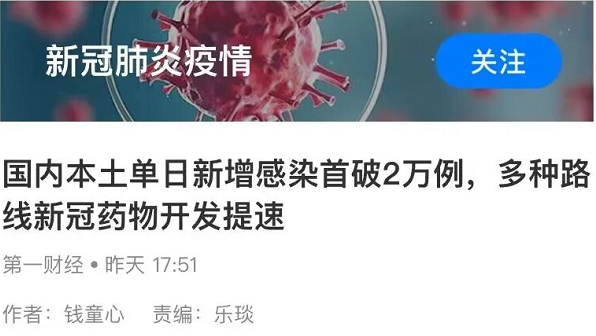 第一财经丨国内本土单日新增感染首破2万例,多种路线新冠药物开发提速