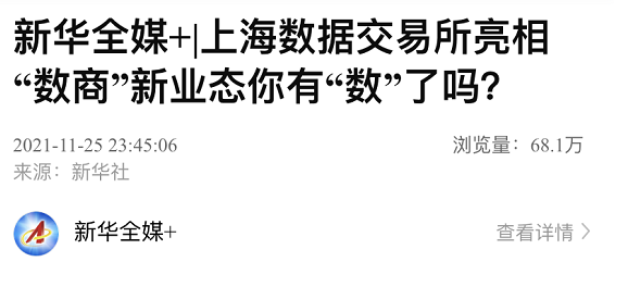 新华社丨上海数据交易所亮相 “数商”新业态你有“数”了吗?