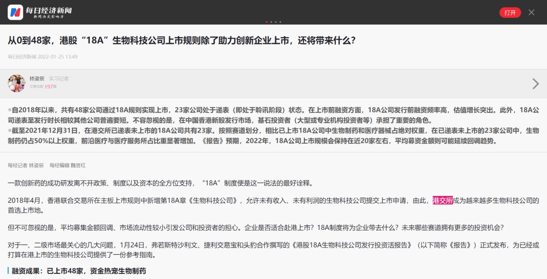 每日经济新闻丨从0到48家,港股“18A”生物科技公司上市规则除了助力创新企业上市,还将带来什么?