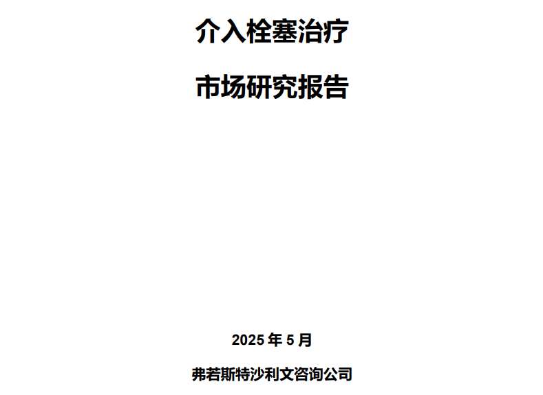 沙利文发布《介入栓塞治疗市场研究报告》