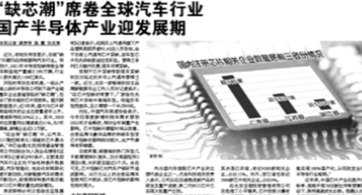 证券日报 | 缺芯潮席卷全球汽车行业,国产半导体产业迎发展期