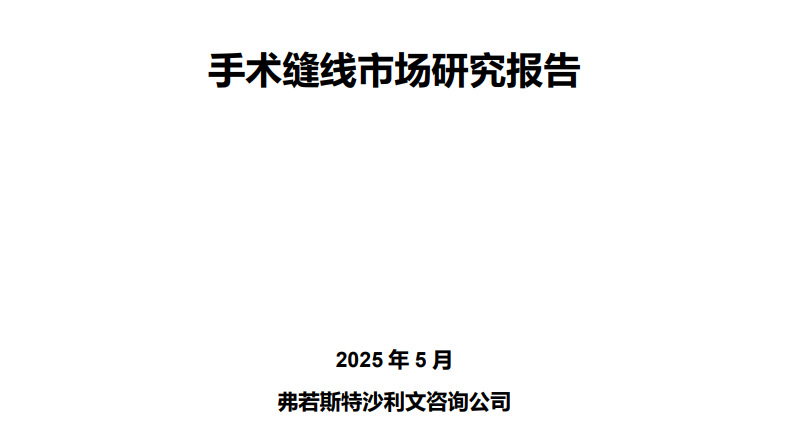 沙利文发布《手术缝线市场研究报告》