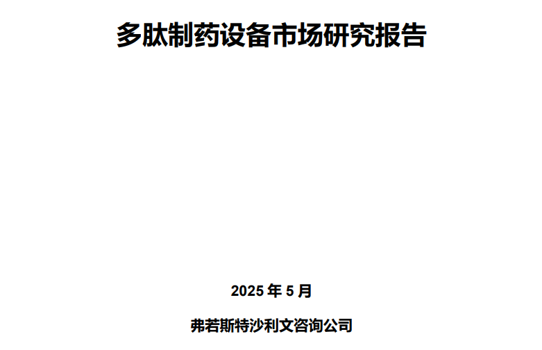 沙利文发布《多肽制药设备市场研究报告》