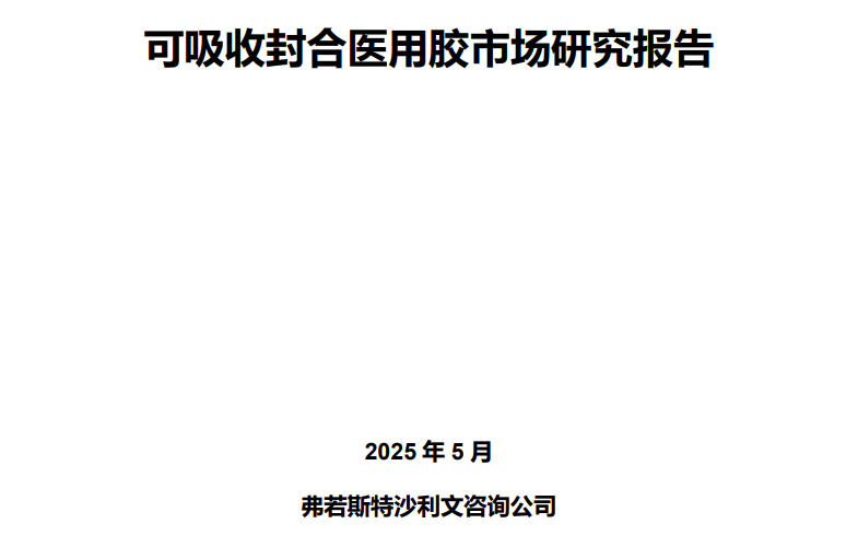 沙利文发布《可吸收封合医用胶市场研究报告》