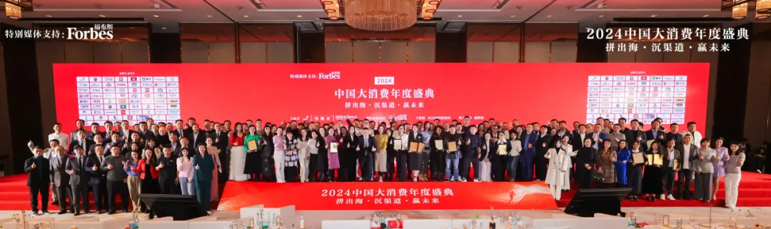 2024中国大消费年度盛典成功举行