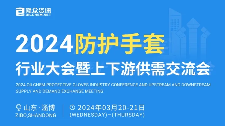 沙利文受邀出席2024防护手套行业大会暨上下游供需交流会