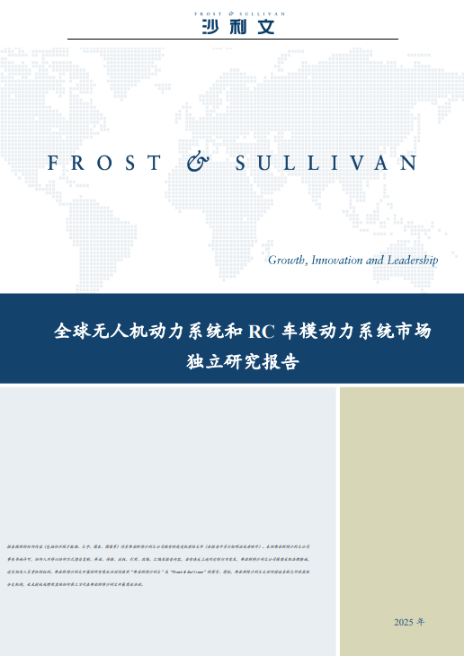 沙利文发布《全球无人机动力系统和RC车模动力系统市场独立研究报告》