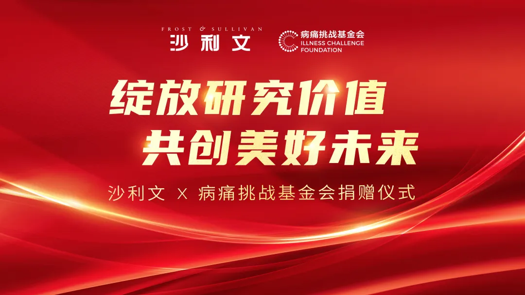 绽放研究价值,共创美好未来——沙利文x病痛挑战基金会捐赠仪式圆满举办
